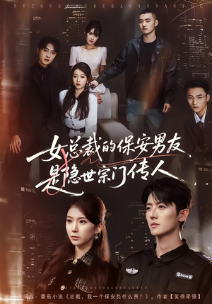 女总裁的保安男友是隐世宗门传人（70集）直接看到大结局的短剧