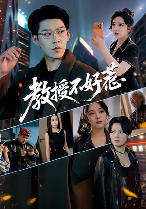 教授不好惹（80集）短剧也太好看了