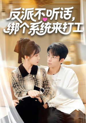 反派不听话，绑个系统来打工（59集）短剧来袭好看又上头的剧