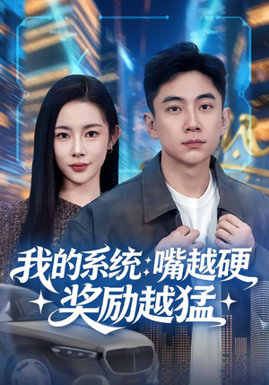 我的系统：嘴越硬奖励越猛（80集）短剧全集更精彩