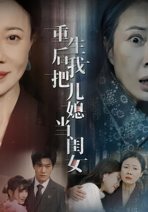 重生后我把儿媳当闺女（68集）短剧每日分享推荐