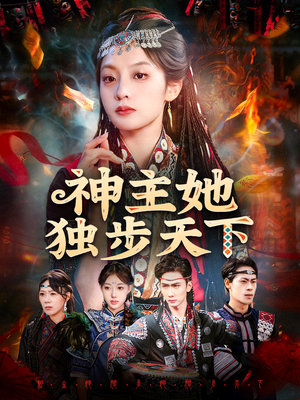 神主她独步天下（51集）这个短剧太精彩了