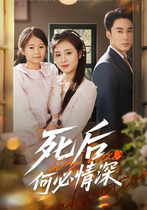 死后何必情深（60集）免费观看最新短剧全集