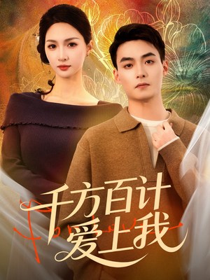千方百计爱上我（80集）超精彩热门短剧推荐