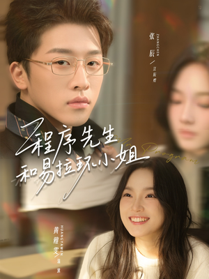 程序先生和易拉环小姐（73集）全部免费看短剧网站