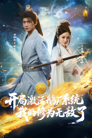 开局激活鹅厂系统我的修为无敌了（73集）好看的小短剧推荐