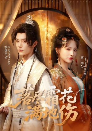 落尽霜花满地伤（75集）精彩短剧片段分享