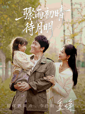 骤雨初晴待月明（71集）爆火短剧抢先看