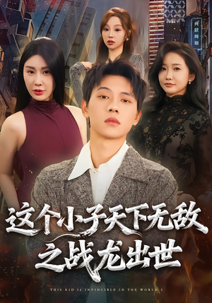 这个小子天下无敌之战龙出世（75集）享受免费短剧的魅力