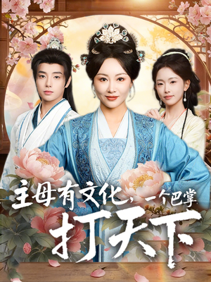主母有文化，一个巴掌打天下（70集）免费观看最新短剧
