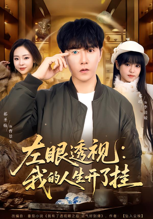 左眼透视：我的人生开了挂（80集）好看的短剧推荐