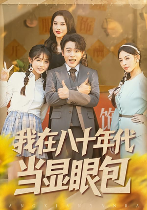 我在八十年代当显眼包（82集）常回家看看短剧