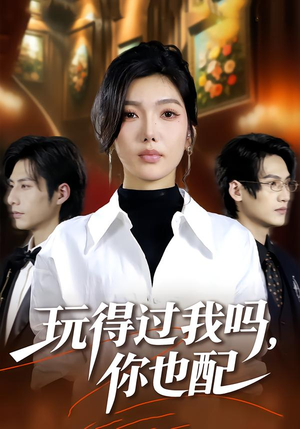 玩得过我吗，你也配（48集）在线观看全集的热门短剧