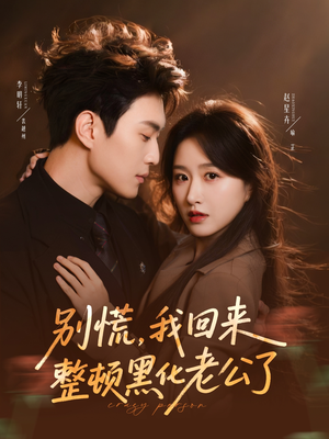 别慌，我回来整顿黑化老公了（71集）最新短剧全集完整版