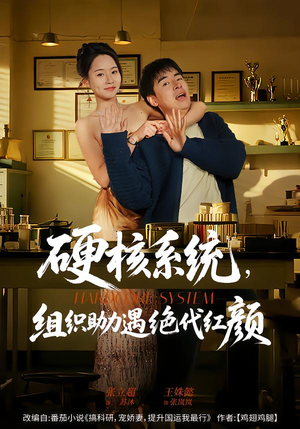 硬核系统，组织助力遇绝代红颜（84集）这个短剧最近超火