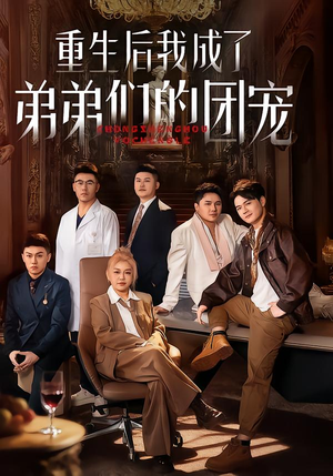 重生后我成了弟弟们的团宠（62集）看这部短剧各种反转各种精彩