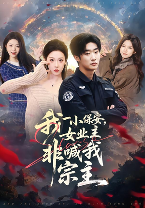 我一小保安，女业主非喊我宗主（78集）这个短剧太好看了