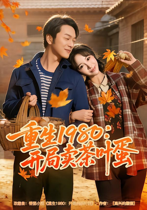 重生1980：开局卖茶叶蛋（80集）超好看短剧抢先看