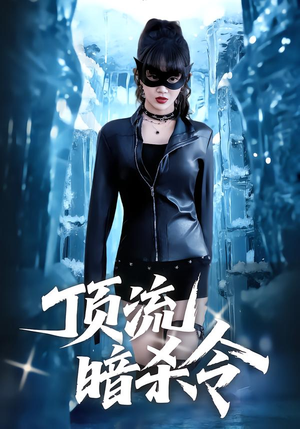 顶流暗杀令（87集）这个短剧最近超火