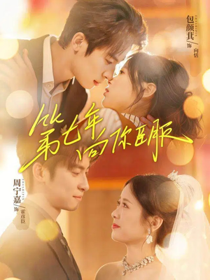 第七年向你臣服（70集）最新短剧抢先看