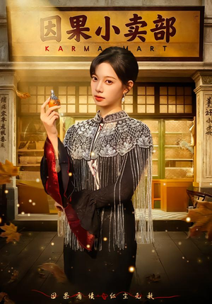 因果小卖部（80集）精彩短剧天天更新