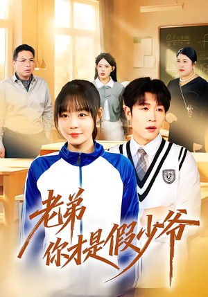 老弟你才是假少爷（75集）男频热门短剧片段