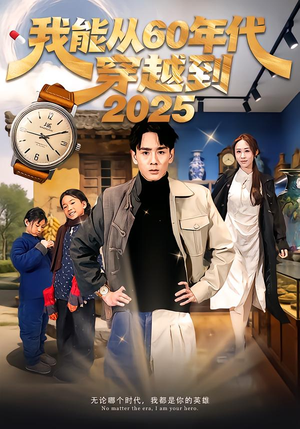 我能从60年代穿越到2025（80集）古装宫斗短剧推荐