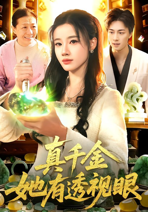 真千金她有透视眼（106集）超好看的一部短剧后续来了