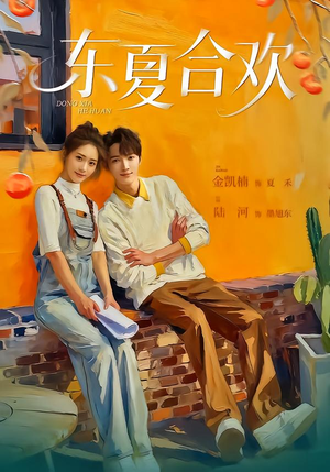 东夏合欢（42集）短剧太好看了强烈推荐