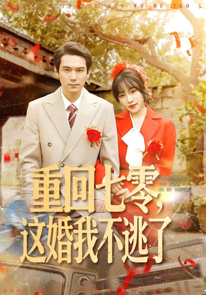 重回七零，这婚我不逃了（112集）短剧推荐下集更精彩