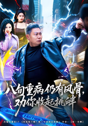 八旬重病仍有风骨，劝你收起挑衅（81集）短剧大结局一气呵成