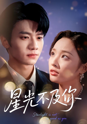 星光不及你（62集）全集短剧在线观看免费