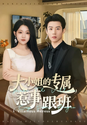 大小姐的专属惹事跟班（68集）全集免费看热门短剧推荐