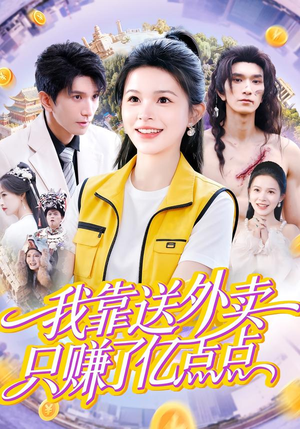 我靠送外卖只赚了亿点点（80集）一起看短剧下集更精彩