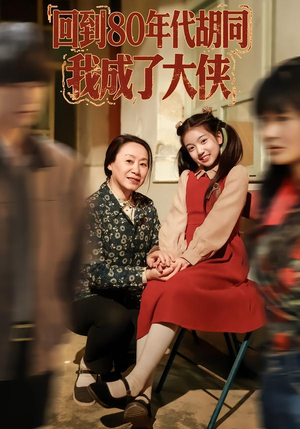 回到80年代胡同，我成了大侠（81集）短剧完整版大结局