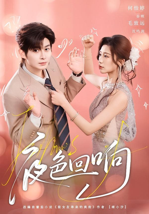 夜色回响（60集）每天分享好看短剧