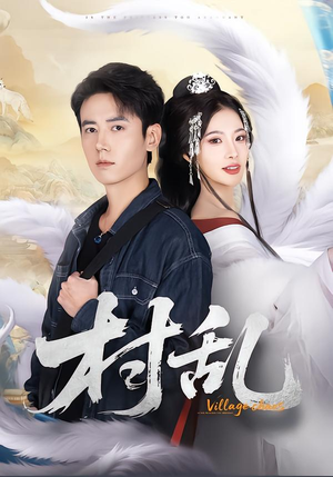 村乱（91集）短剧上头一起来追