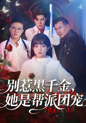 别惹黑千金，她是帮派团宠（120集）短剧大结局超前点映