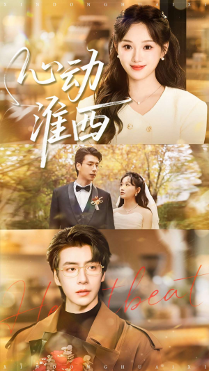 心动淮西（100集）一口气看到热门短剧大结局