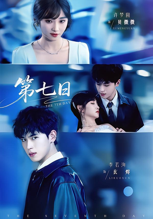 第七日（55集）短剧热播全集免费追