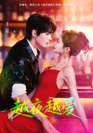 越夜越爱（90集）热门短剧追不停