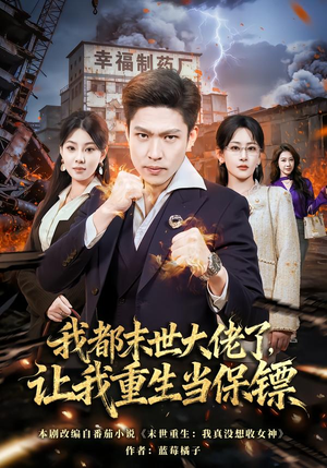 我都末世大佬了，让我重生当保镖（70集）火爆来袭好看又上头的短剧
