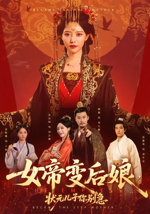 女帝变后娘，状元儿子你别急（77集）最新短剧全集完整版