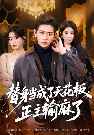 替身当成了天花板，正主输麻了（70集）左下角看全集热门短剧推荐