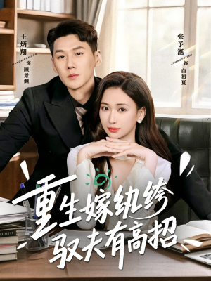 重生嫁纨绔驭夫有高招（80集）短剧推荐更新中