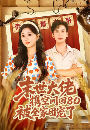 穿八零：末世辣媳有空间（64集）忍不住一口气看到短剧大结局