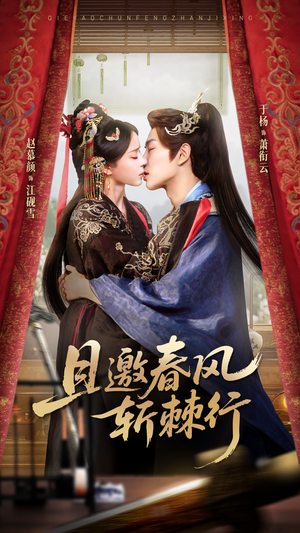 且邀春风斩棘行（74集）短剧热播全集免费追