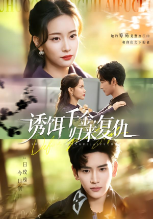 诱饵千金，归来复仇（67集）排行榜前十短剧任你看