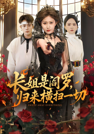 长姐是阎罗，归来横扫一切（60集）热门短剧持续更新大结局