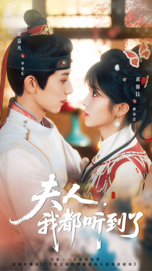 夫人，我都听到了（100集）在红果短剧app免费看